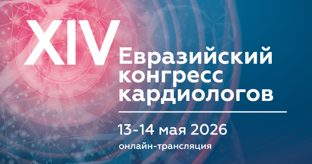XIV Евразийский конгресс кардиологов