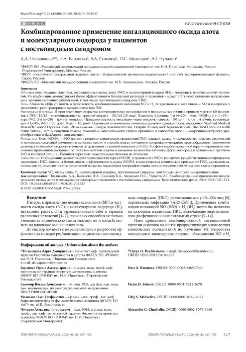 Комбинированное применение ингаляционного оксида азота и молекулярного водорода у пациентов с постковидным синдромом
