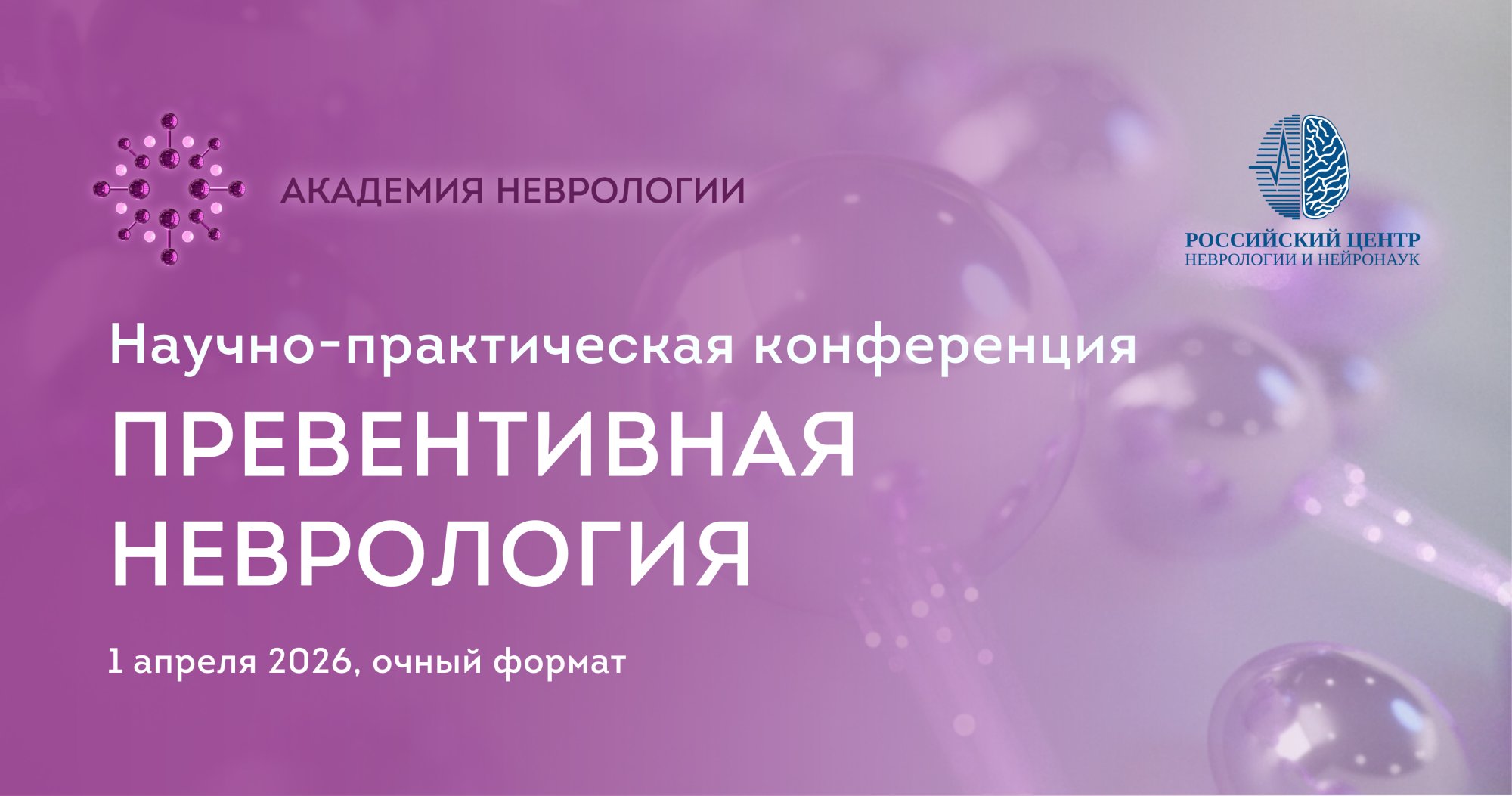 Научно-практическая конференция «Превентивная неврология»