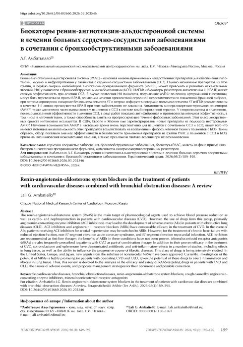 Блокаторы ренин-ангиотензин-альдостероновой системы в лечении больных сердечно-сосудистыми заболеваниями в сочетании с бронхообструктивными заболеваниями