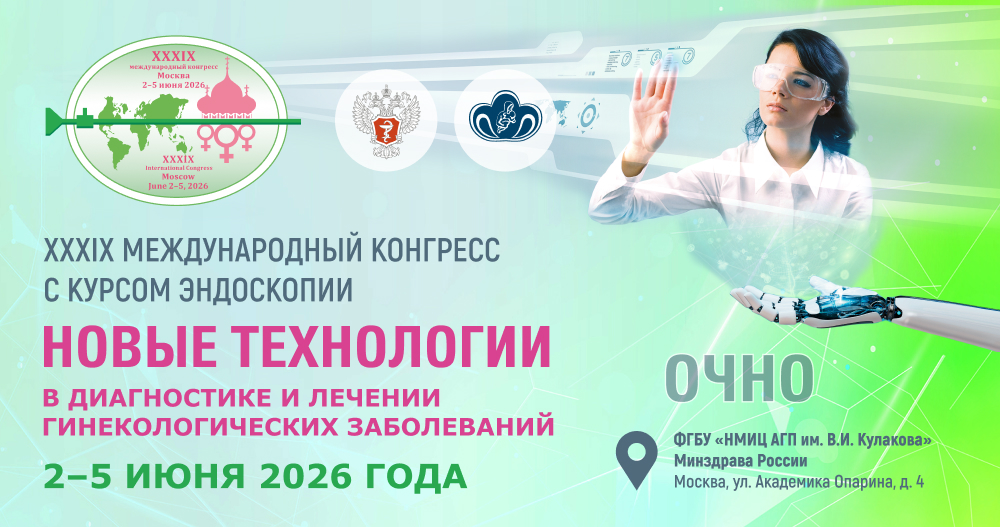 XXXIX Международный конгресс с курсом эндоскопии «Новые технологии в диагностике и лечении гинекологических заболеваний»