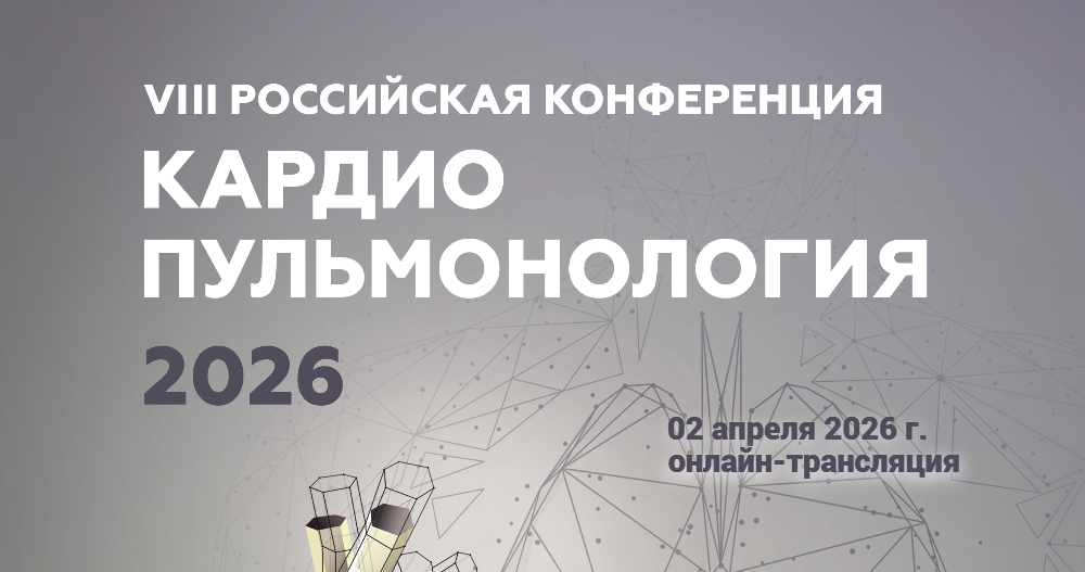 VIII Российская конференция «Кардиопульмонология 2026»