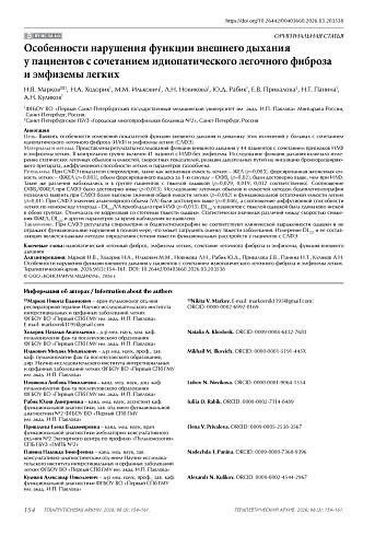 Особенности нарушения функции внешнего дыхания у пациентов с сочетанием идиопатического легочного фиброза и эмфиземы легких