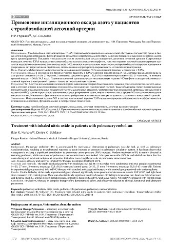Применение ингаляционного оксида азота у пациентов с тромбоэмболией легочной артерии