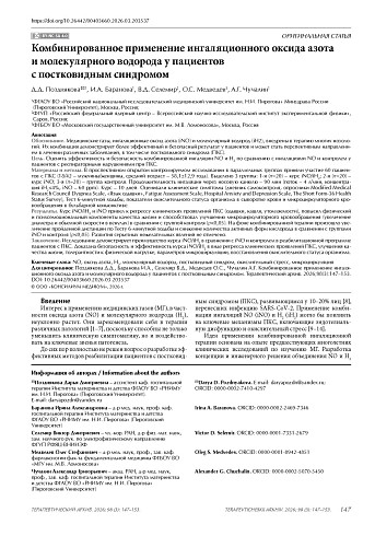 Комбинированное применение ингаляционного оксида азота и молекулярного водорода у пациентов с постковидным синдромом
