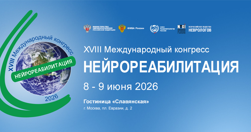 XVIII Международный конгресс «Нейрореабилитация-2026»
