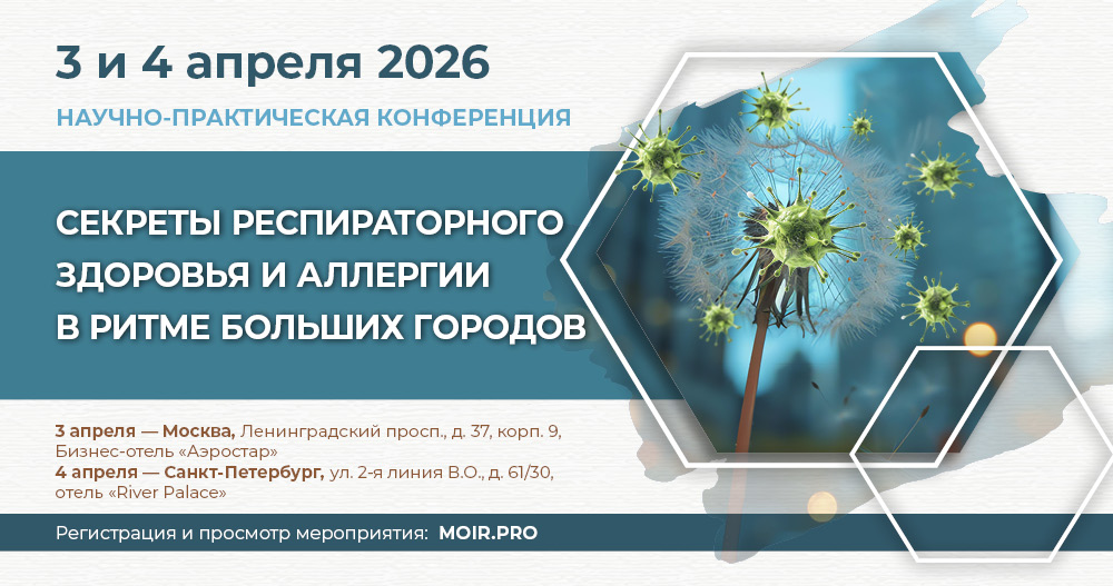 Научно-практическая конференция «Секреты респираторного здоровья и аллергии в ритме больших городов»