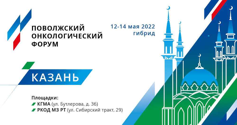 Поволжский онкологический форум