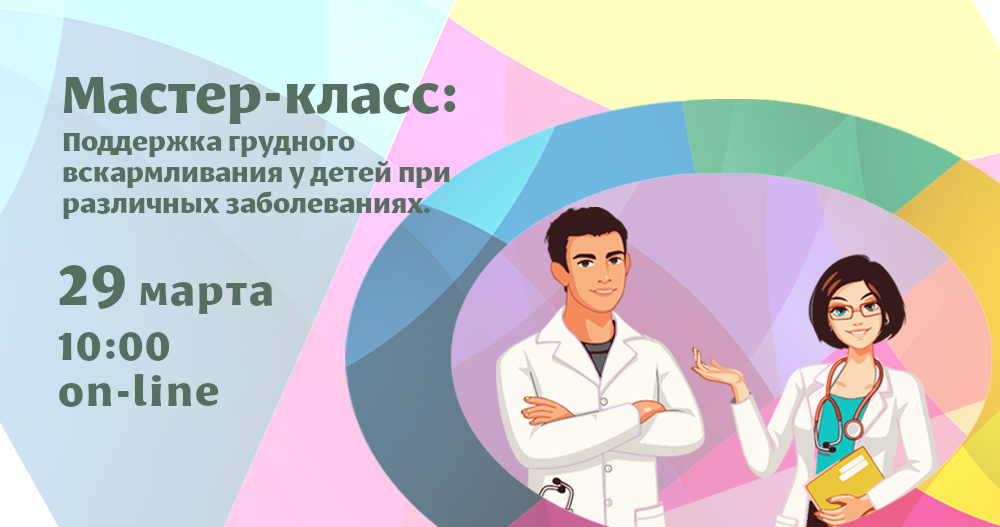 Поддержка грудного вскармливания у детей при различных заболеваниях