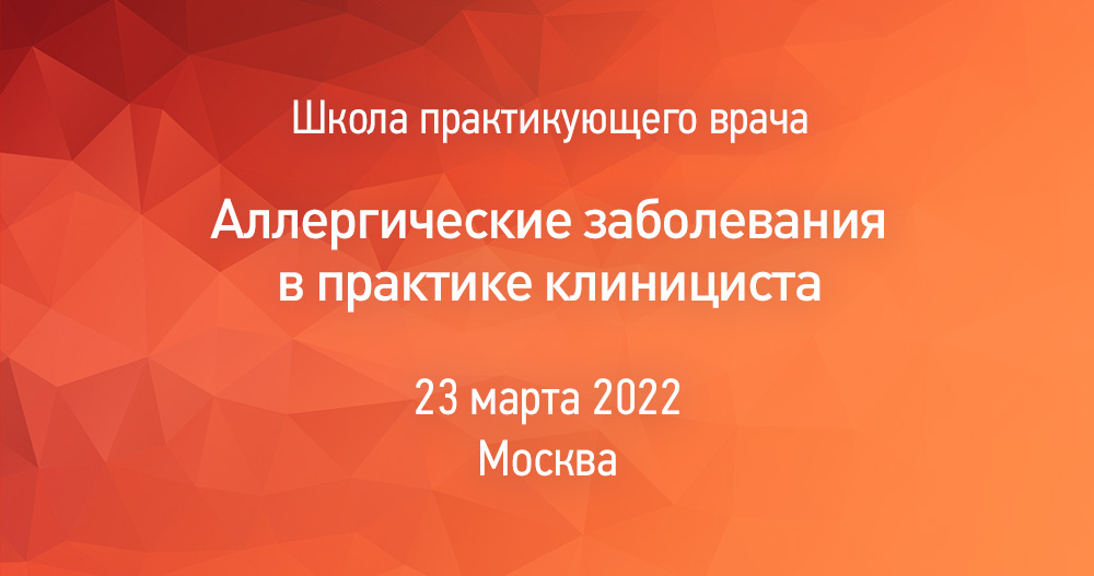 Школа практикующего врача «Аллергические заболевания в практике клинициста»