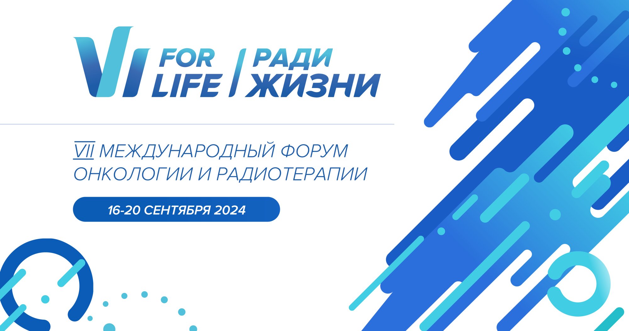 VII Международный форум онкологии и радиотерапии Ради Жизни – For Life