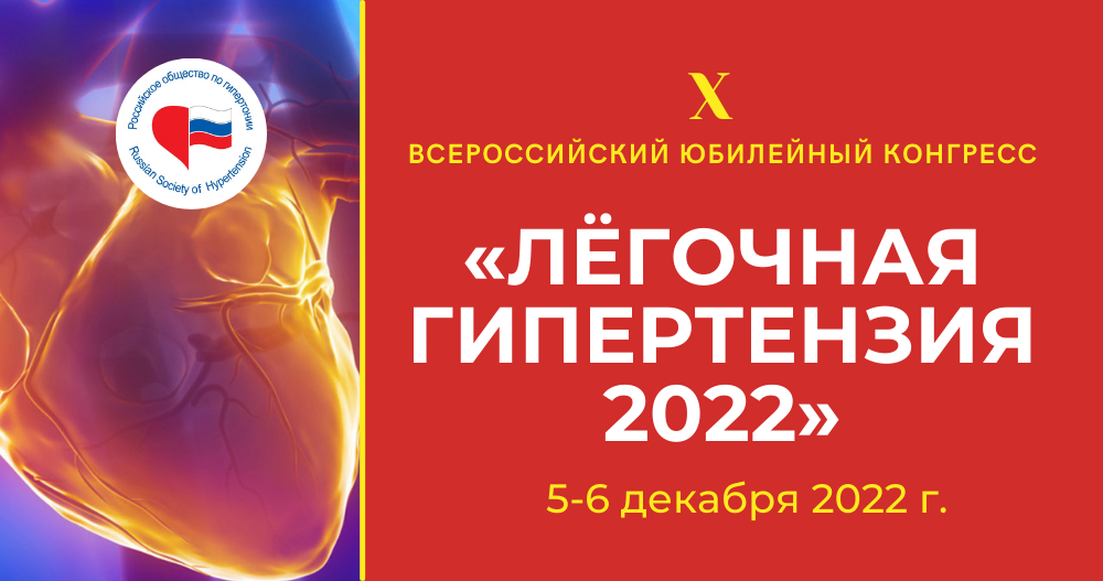 X Всероссийский юбилейный конгресс по легочной гипертензии