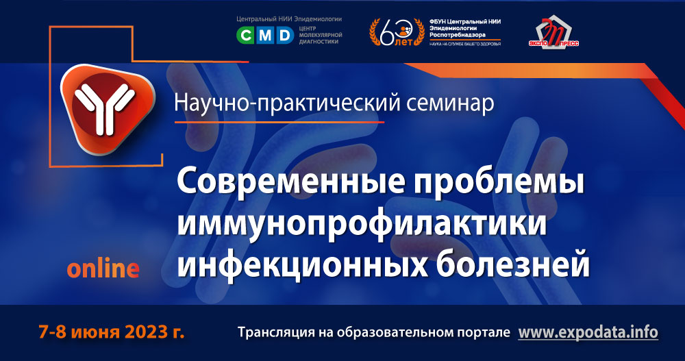 Онлайн-семинар «Современные проблемы иммунопрофилактики инфекционных болезней»