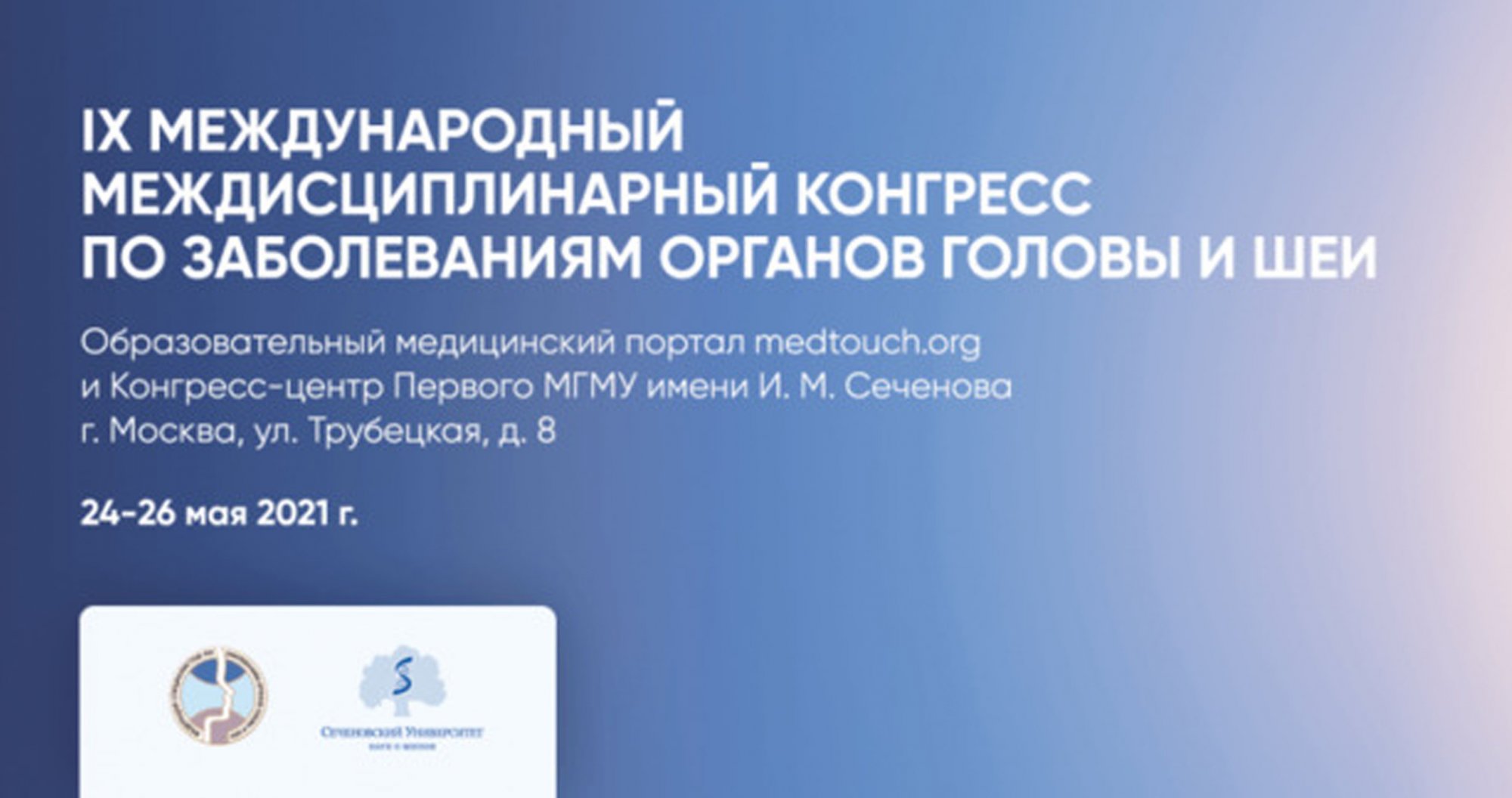 IX Международный междисциплинарный конгресс по заболеваниям органов головы и шеи