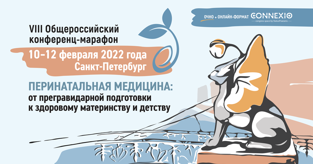 VIII Общероссийский конференц-марафон «Перинатальная медицина: от прегравидарной подготовки к здоровому материнству и детству»