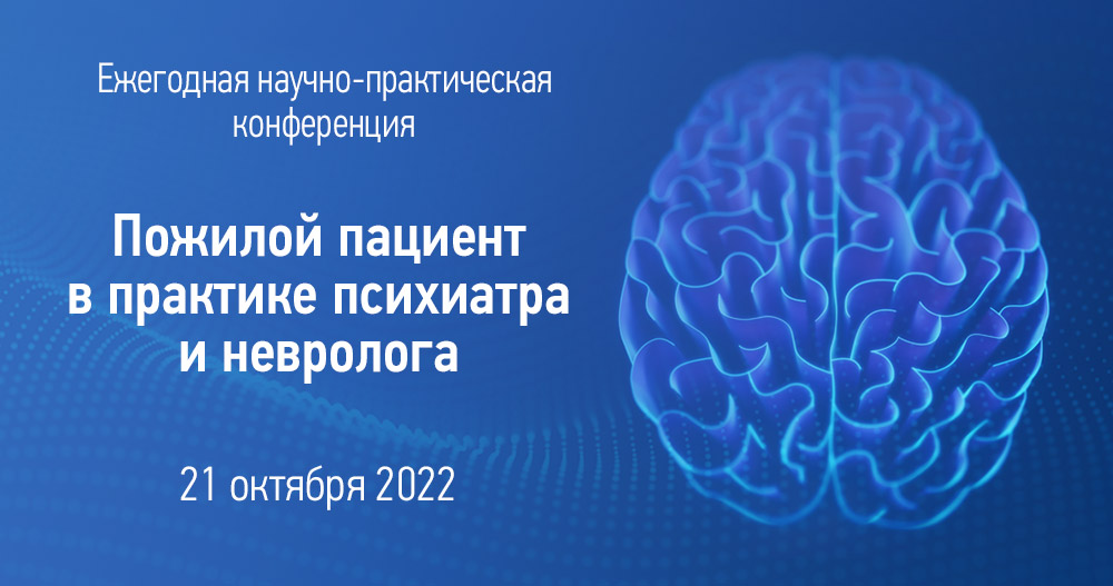 Ежегодная научно-практическая конференция «Пожилой пациент в практике психиатра и невролога»