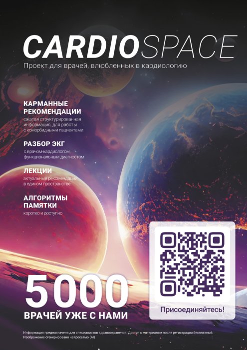 CardioSpace: проект для врачей, влюбленных в кардиологию