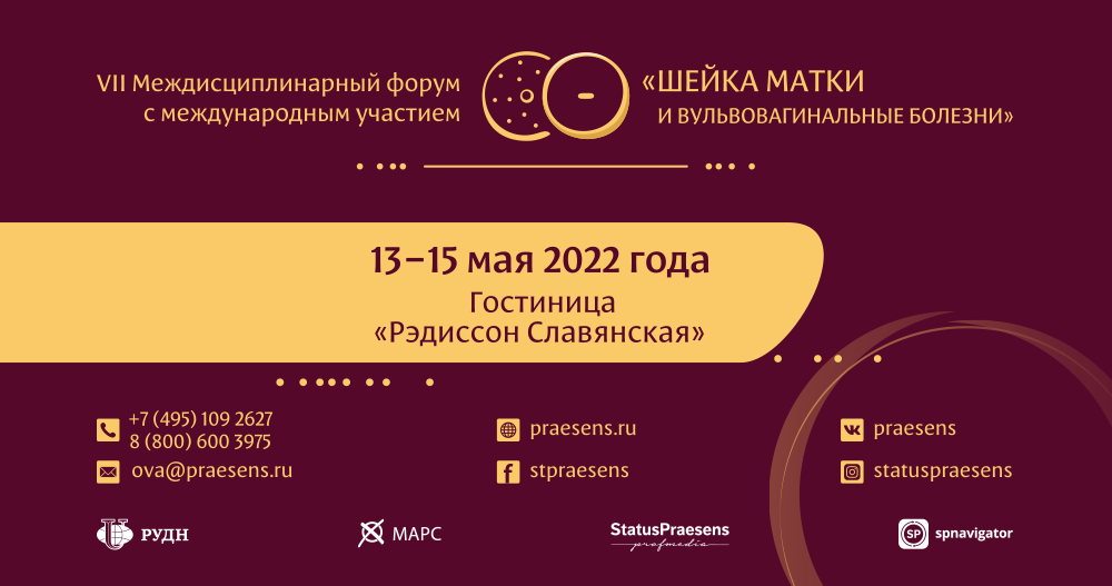 VII Междисциплинарный форум с международным участием «Шейка матки и вульвовагинальные болезни»