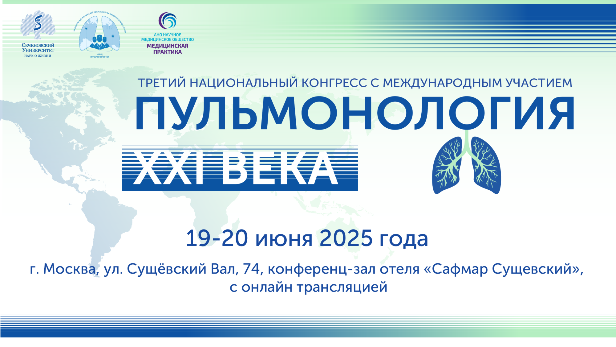 Третий Национальный конгресс с международным участием «Пульмонология XXI века»
