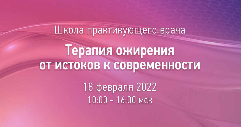 Терапия ожирения от истоков к современности