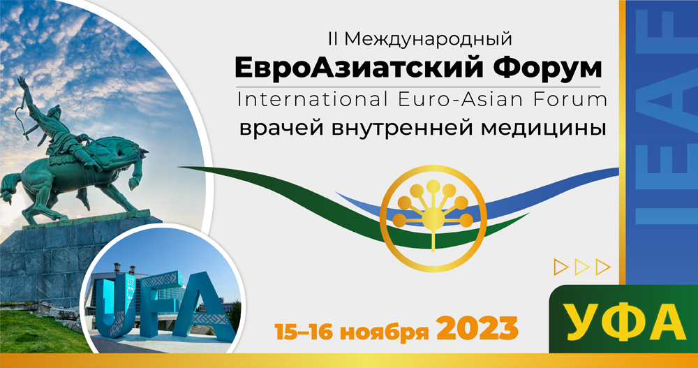 «II МЕЖДУНАРОДНЫЙ ЕВРОАЗИАТСКИЙ ФОРУМ ВРАЧЕЙ ВНУТРЕННЕЙ МЕДИЦИНЫ» 