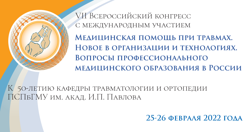 VII Всероссийский конгресс с международным участием "Медицинская помощь при травмах. Новое в организации и технологиях. Вопросы профессионального медицинского образования в России"