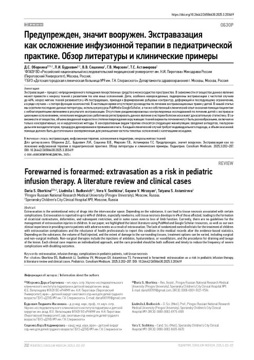 Предупрежден, значит вооружен. Экстравазация как осложнение инфузионной терапии в педиатрической практике. Обзор литературы и клинические примеры