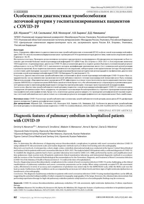 Особенности диагностики тромбоэмболии легочной артерии у госпитализированных пациентов с COVID-19