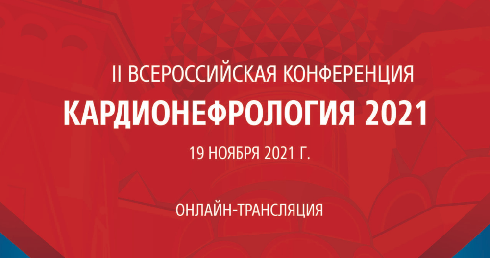 II Всероссийская конференция «Кардионефрология - 2021»