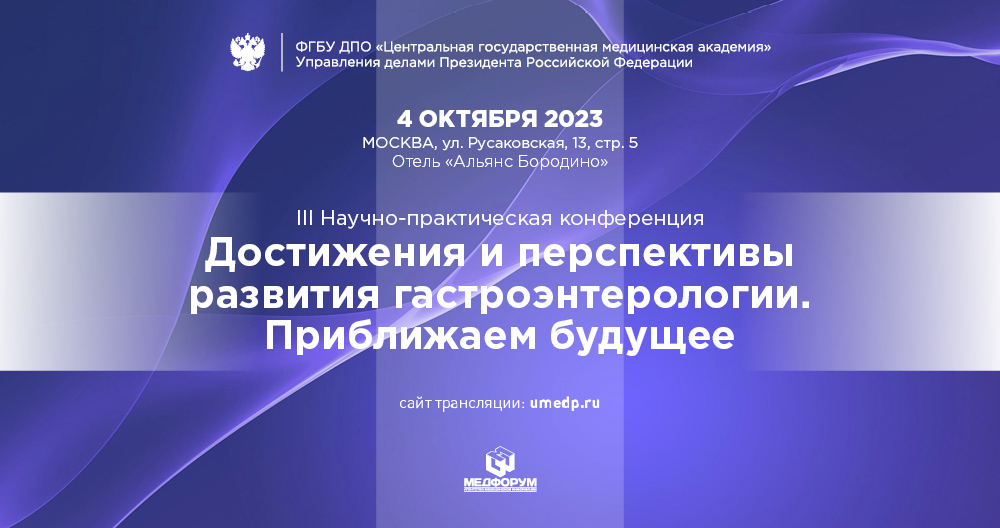 III Научно-практическая конференция «Достижения и перспективы развития гастроэнтерологии. Приближаем будущее»