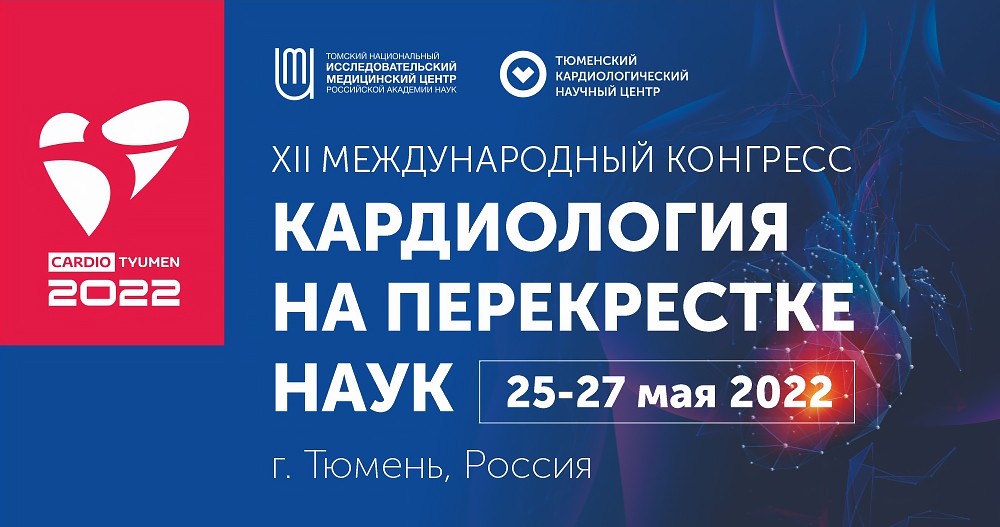 XII Международный конгресс «Кардиология на перекрестке наук»