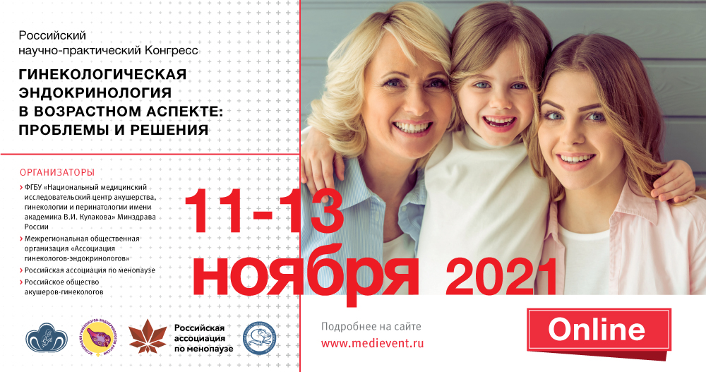 Российский научно-практический конгресс  Гинекологическая эндокринология в возрастном аспекте: проблемы и решения