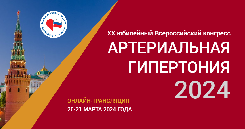 XX юбилейный Всероссийский конгресс  «Артериальная гипертония 2024»