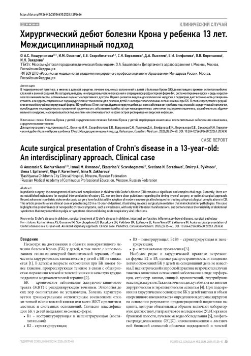 Хирургический дебют болезни Крона у ребенка 13 лет. Междисциплинарный подход