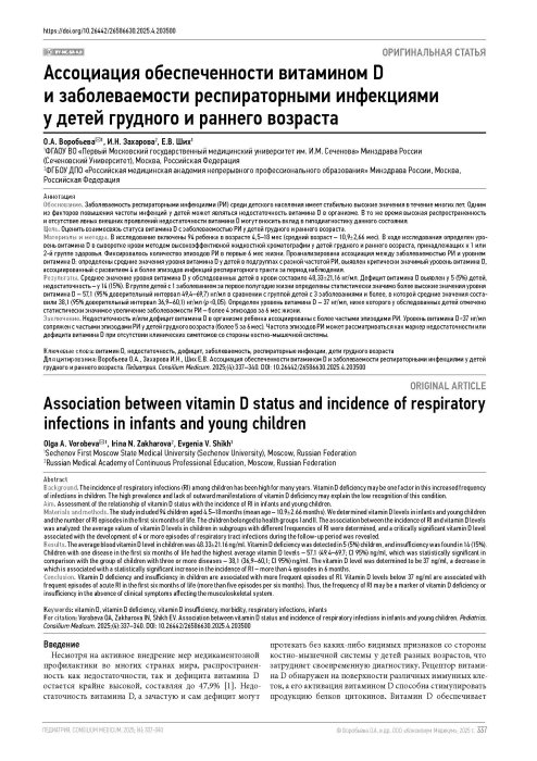 Ассоциация обеспеченности витамином D и заболеваемости респираторными инфекциями у детей грудного и раннего возраста