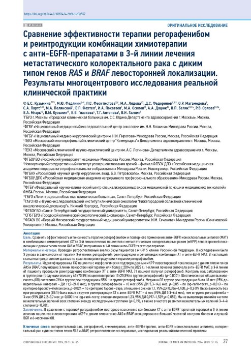Сравнение эффективности терапии регорафенибом и реинтродукции комбинации химиотерапии с анти-EGFR-препаратами в 3-й линии лечения метастатического колоректального рака с диким типом генов RAS и BRAF левосторонней локализации
