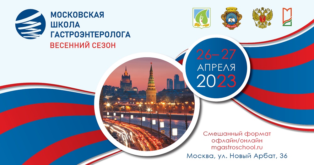 Московская школа гастроэнтеролога.  Весенний сезон