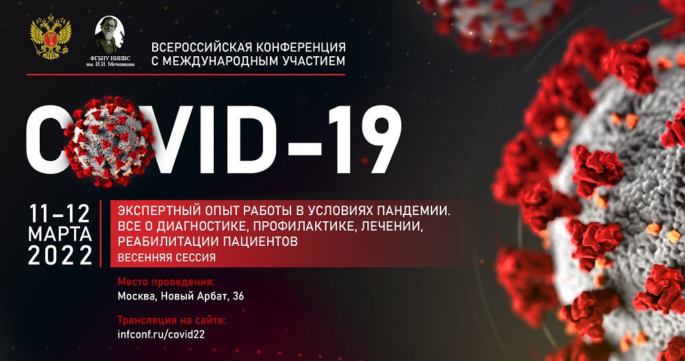Всероссийская конференция с международным участием «COVID19 – экспертный опыт работы в условиях пандемии. Все о диагностике, профилактике, лечении, реабилитации пациентов»
