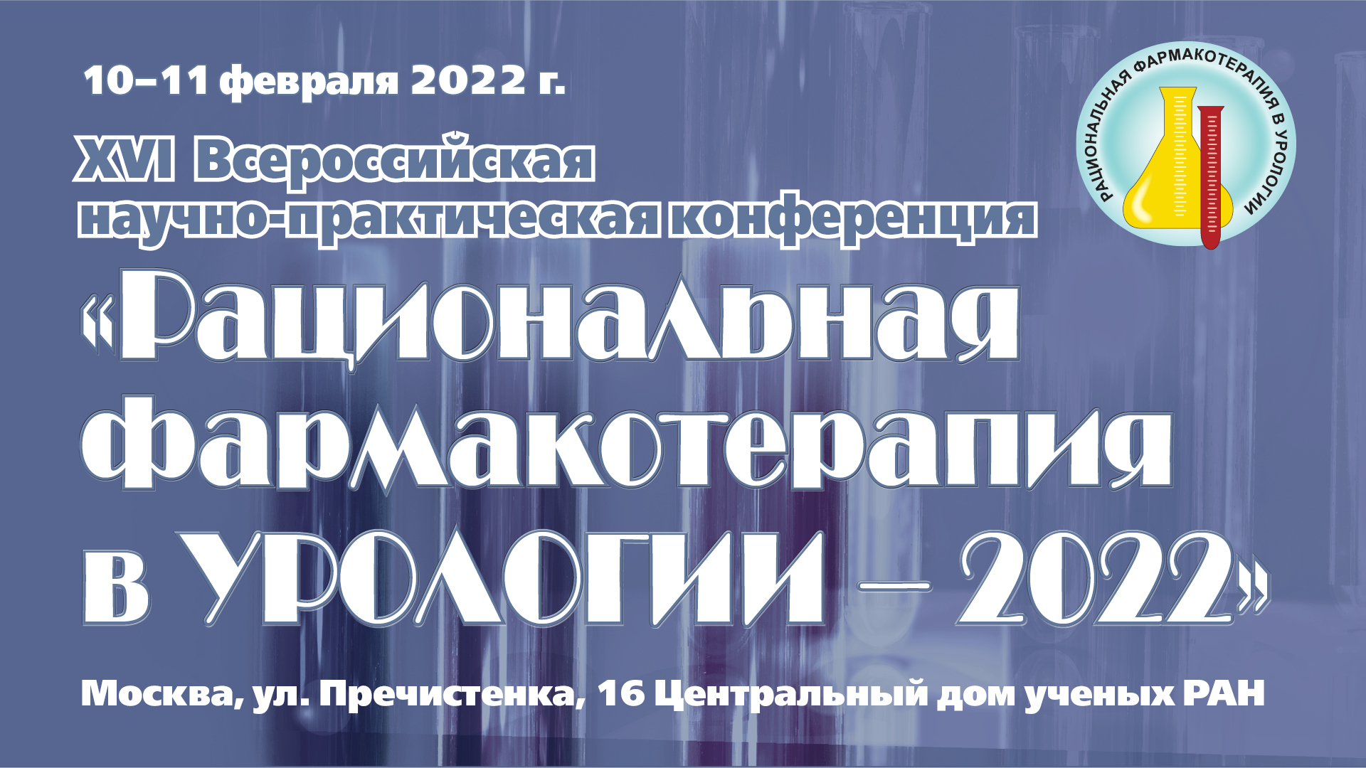 Научно-практическая конференция «Рациональная фармакотерапия в урологии» |  Портал OmniDoctor