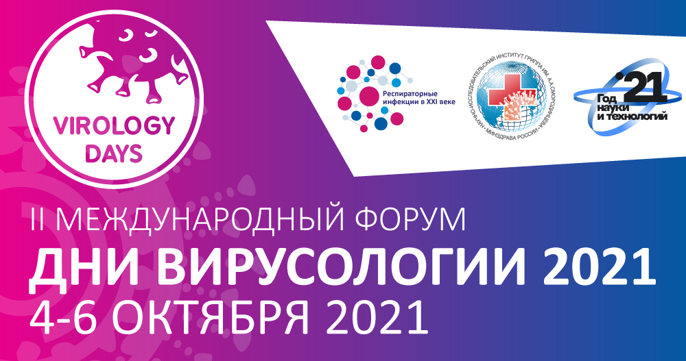II Международный форум «Дни вирусологии – 2021»