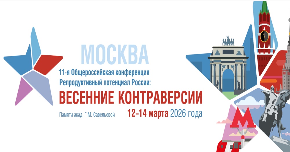 11-я Общероссийская конференция «Репродуктивный потенциал России: весенние контраверсии»