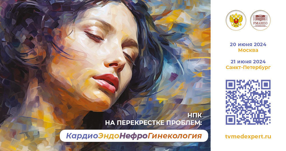 Научно-практическая конференция «На перекрестке проблем: КардиоЭндоНефроГинекология»
