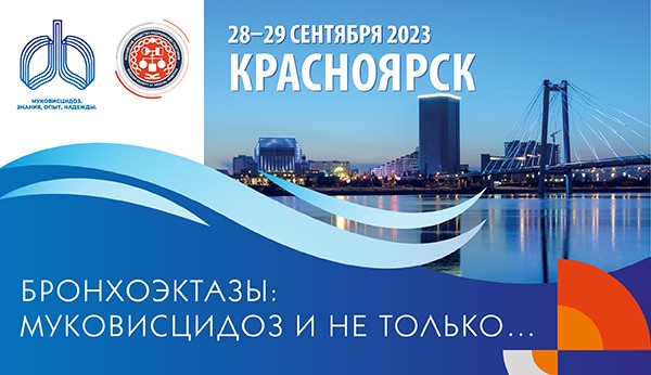 «Бронхоэктазы: муковисцидоз и не только»