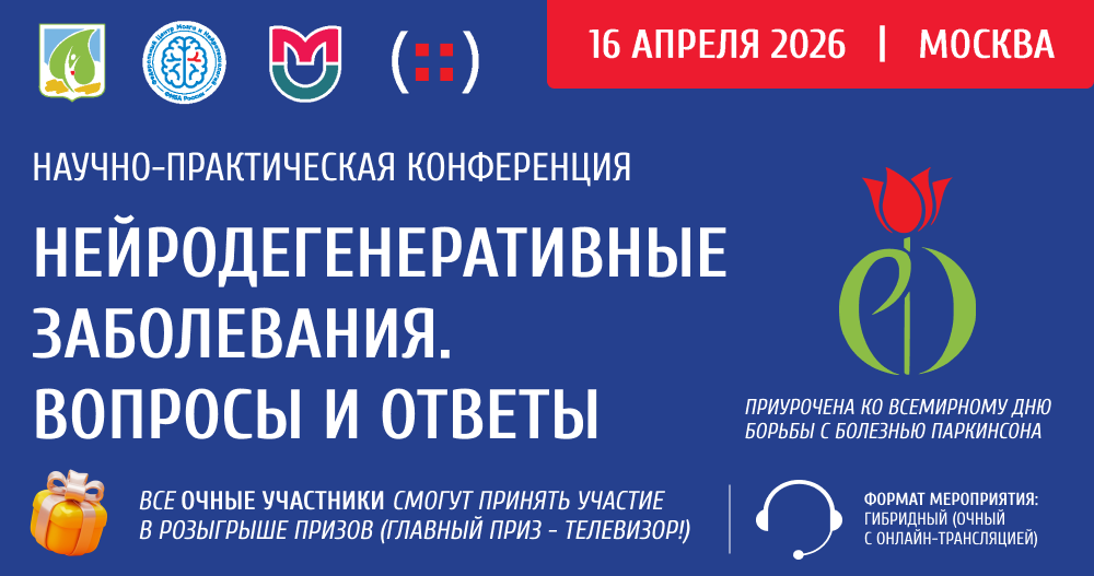 Научно-практическая конференция с международным участием «Нейродегенеративные заболевания. Вопросы и ответы»