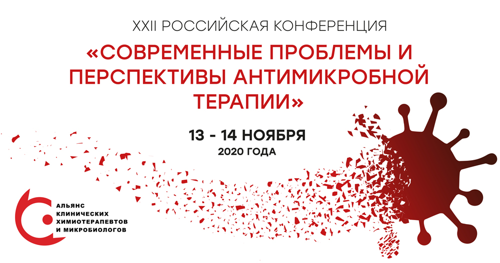XXII Российская конференция «Современные проблемы и перспективы антимикробной терапии»