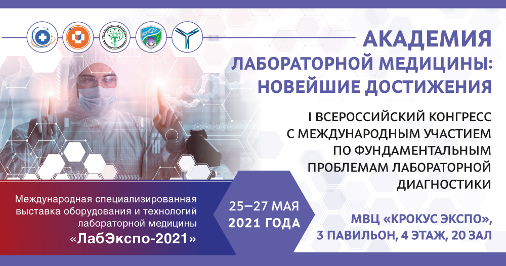 I Всероссийский Конгресс с международным участием по фундаментальным проблемам лабораторной диагностики  «Академия лабораторной медицины: новейшие достижения»