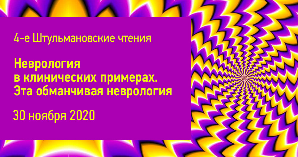 4-е Штульмановские чтения. Неврология в клинических примерах. Эта обманчивая неврология