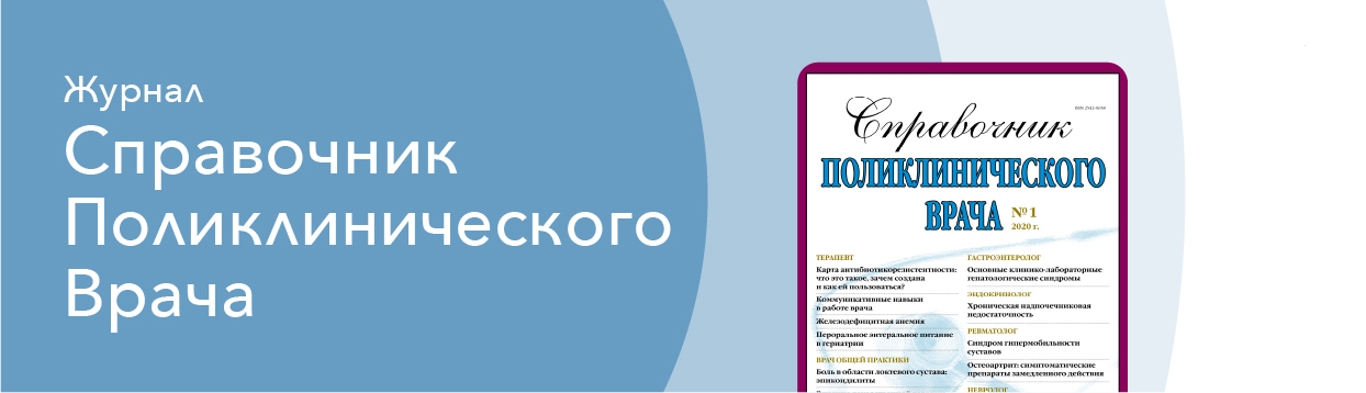 Журнал: Справочник поликлинического врача