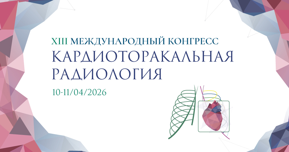 XIII Международный Конгресс «Кардиоторакальная радиология»
