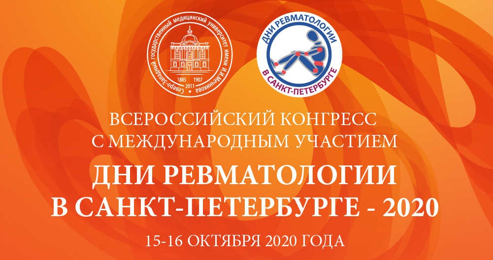 Всероссийский конгресс с международным участием «Дни ревматологии в Санкт-Петербурге – 2020»